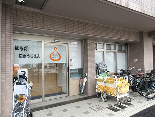 はらだ乳児園の外観・入口