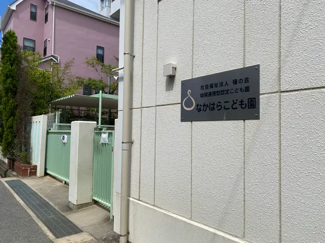 なかはらこども園の表札